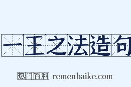 一王之法造句是什么意思的图片